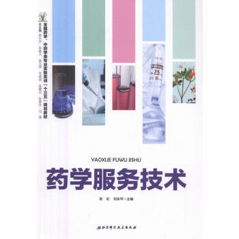 《药学服务技术》——从“发药”到“健康管理”的思维跃迁