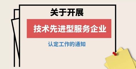 抢抓机遇，赋能未来——技术先进型服务企业认定申报工作全面启动（网络技术服务篇）