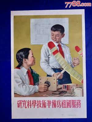 研究科学技术准备为祖国服务