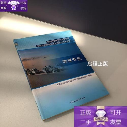 中国石油天然气集团公司工程技术服务队伍岗位操作技术规范:物探